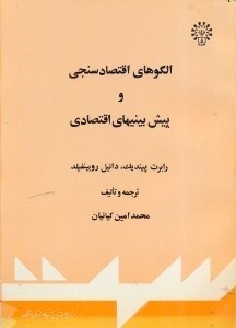 تصویر  الگوهاي اقتصاد سنجي و پيش‌بينيهاي اقتصادي