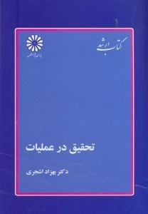 تصویر  كتاب ارشد تحقيق در عمليات