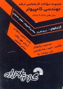 تصویر  مجموعه سوالات كنكورهاي كارشناسي ارشد علوم كامپيوتر:گرايش‌هاي نرم‌افزار،معماري كامپيوتر،هوش مصنوعي سال 1381تا1387حل تشريحي تمامي دفترچه‌هاي علوم كامپيوتر