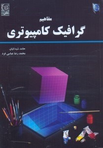 تصویر  مفاهيم گرافيك كامپيوتري
