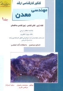 تصویر  كنكور كارشناسي ارشد مهندسي معدن1 كانه آرايي،كانه شناسي،زمين شناسي ساختماني(راهيان ارشد)