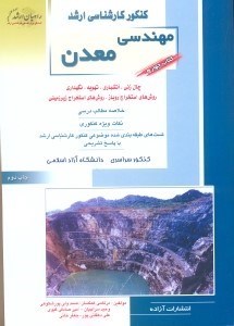 تصویر  كنكور كارشناسي ارشد مهندسي معدن جلد4،چالزني،آتشبازي،تهويه،نگهداري،روش استخراج روباز،روش هاي استخراج زيرزميني