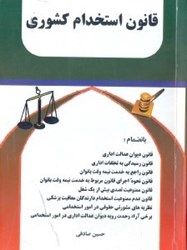 تصویر  قانون استخدام كشوري به انضمام قانون ديوان عدالت اداري...