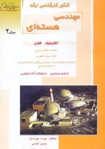 تصویر  كنكور كارشناسي ارشدمهندسي هسته‌اي 2 الكترونيك كنترل ( راهيان ارشد )