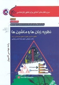 تصویر  ارشد نظريه زبان‌ها و ماشين‌ها
