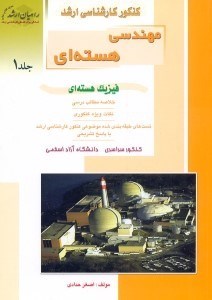 تصویر  كارشناسي ارشدمهندسي هسته‌اي: جلد يك :فيزيك هسته‌اي(راهيان ارشد)