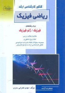 تصویر  كنكور كارشناسي ارشد رياضي فيزيك ويژه رشته‌هاي فيزيك و ژئوفيزيك