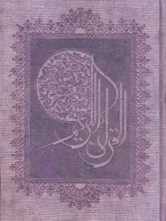 تصویر  قرآن رحلي الزهرا(گلاسه)با قاب