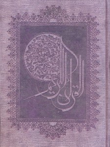 تصویر  قرآن رحلي الزهرا(گلاسه)با قاب