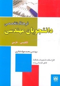 تصویر  فرهنگ تخصصي دانشجويان مهندسي انگليسي - فارسي