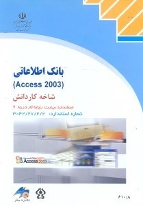 تصویر  بانك اطلاعاتي Access 2003 (كتابهاي درسي)شماره استاندارد2/2/27/42 - 3