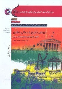 تصویر  ارشد دروس تاريخ و مباني نظري
