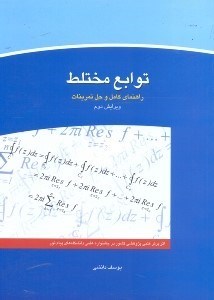 تصویر  توابع مختلط راهنماي كامل و حل تمرينات براساس كتاب محمد جلوداري ممقاني شامل ارائه مطالب...