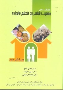 تصویر  كتاب جامع جمعيت‌شناسي و تنظيم خانواده