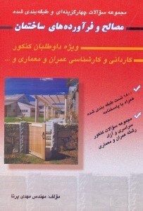 تصویر  مجموعه سوالات چهارگزينه‌اي و طبقه‌بندي شده مصالح و فرآورده‌هاي ساختمان