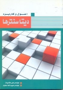 تصویر  اصول و كاربرد ديتا سنتزها