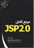 تصویر  مرجع كامل JSP, تصویر 1