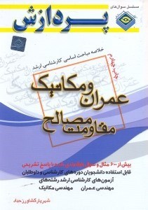 تصویر  خلاصه مباحث اساسي كارشناسي ارشد عمران و مكانيك(مقاومت مصالح)