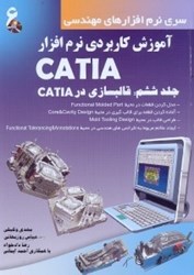 تصویر  آموزش كاربردي نرم‌افزار CATIA : جلد ششم : قالبسازي در CATIA