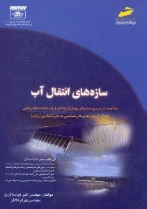 تصویر  سازه‌هاي انتقال آب خلاصه درس،پرسش هاي چهار گزينه‌اي و پاسخنامه تشريحي(ويژه آزمونهاي كارشناسي به كارشناسي ارشد)