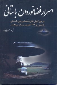 تصویر  فضانوردان باستاني مرجع كامل نظريه فضانوردان باستاني با بيش از 140تصير زيبا و بي‌نظير