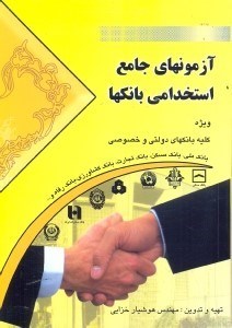 تصویر  آزمون جامع استخدامي بانكها