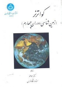 تصویر  كوآترنر،(دوران چهارم زمين‌شناسي)