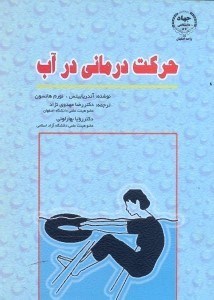 تصویر  حركت درماني در آب