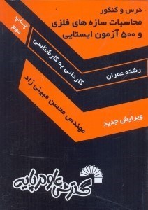 تصویر  محاسبات سازه هاي فلزي و 500 تست ايستايي(عمران)