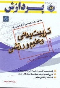 تصویر  خلاصه مباحث اساسي كارشناسي ارشد تربيت بدني(حركات اصلاحي و آسيب‌شناسي ورزش)