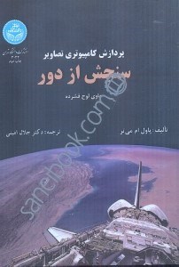 تصویر  پردازش كامپيوتري تصاوير سنجش از دور