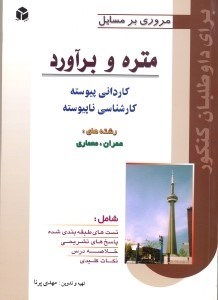 تصویر  مروري بر مسايل متره و برآورد كارداني پيوسته كارشناسي ناپيوسته