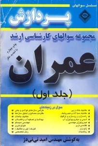 تصویر  مجموعه سوالهاي كارشناسي ارشد عمران1