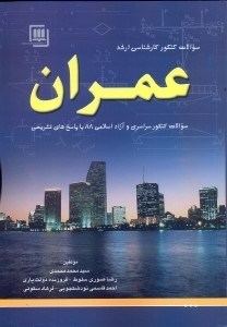 تصویر  سوالات كنكور كارشناسي ارشد عمران