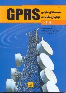 تصویر  سيستم‌هاي سلولي ديجيتال مخابرات GPRS