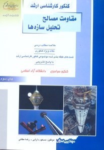 تصویر  مقاومت مصالح - تحليل سازه
