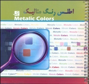 تصویر  اطلس رنگ متاليك
