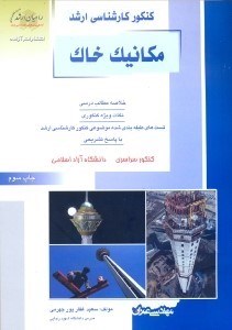 تصویر  مكانيك خاك(راهيان ارشد)