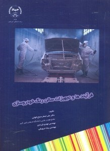 تصویر  فرآيندها و تجهيزات سالن رنگ خودروسازي