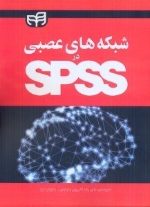 تصویر  شبكه‌هاي عصبي در SPSS