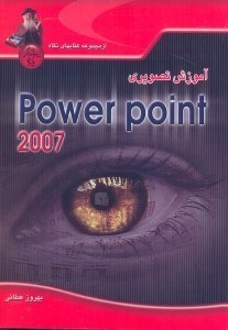 تصویر  آموزش تصويري POWER POINT 2007