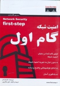 تصویر  امنيت شبكه،گام اول
