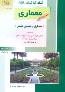 تصویر  كنكور كارشناسي ارشدمعماري و معماري منظر(راهيان ارشد)