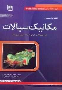 تصویر  تشريح مسائل مكانيك سيالات