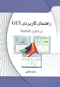 تصویر  راهنماي كاربردي GUI نرم‌افزار MATLAB