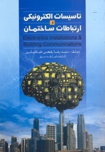 تصویر  تاسيسات الكترونيكي و ارتباطات ساختمان