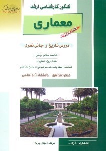 تصویر  كنكور كارشناسي ارشد معماري5 دروس تاريخ و مباني نظري(راهيان ارشد)