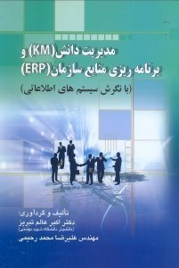 تصویر  مديريت دانش(KM) و برنامه‌ريزي منابع سازمان(ERP)(با نگرش سيستم‌‌هاي اطلاعاتي)