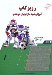 تصویر  روبوكاپ : آموزش شبيه‌ساز فوتبال دوبعدي