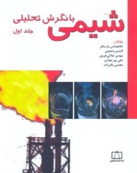 تصویر  شيمي با نگرش تحليلي(جلد اول)